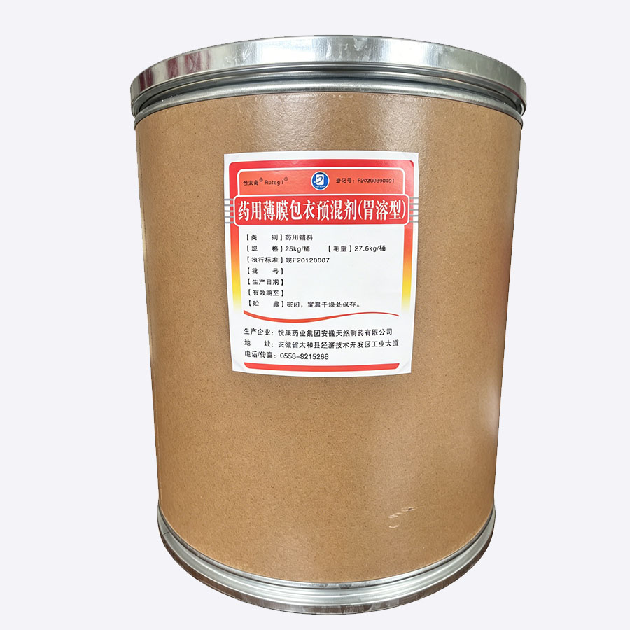 药用薄膜包衣预混剂（胃溶型）